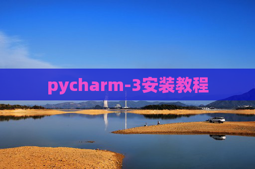 pycharm-3安装教程